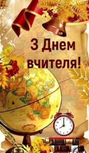 З Днем Вчителя!