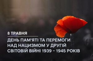 8 травня – День пам’яті та примирення