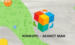 Здобувачі ЗЗСО під керівництвом викладачів кафедри фізики Університету Огієнка – серед переможців МАН