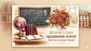 З Днем працівників освіти!